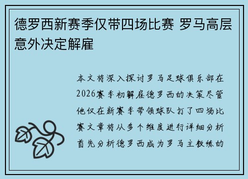 德罗西新赛季仅带四场比赛 罗马高层意外决定解雇 德罗西新赛季仅带四场比赛 罗马高层意外决定解雇