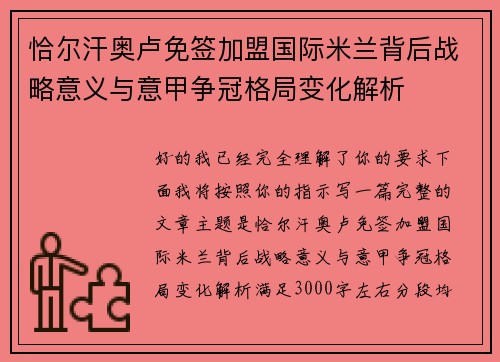 恰尔汗奥卢免签加盟国际米兰背后战略意义与意甲争冠格局变化解析 恰尔汗奥卢免签加盟国际米兰背后战略意义与意甲争冠格局变化解析