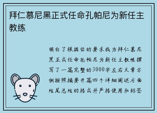 拜仁慕尼黑正式任命孔帕尼为新任主教练