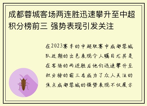 成都蓉城客场两连胜迅速攀升至中超积分榜前三 强势表现引发关注 成都蓉城客场两连胜迅速攀升至中超积分榜前三 强势表现引发关注