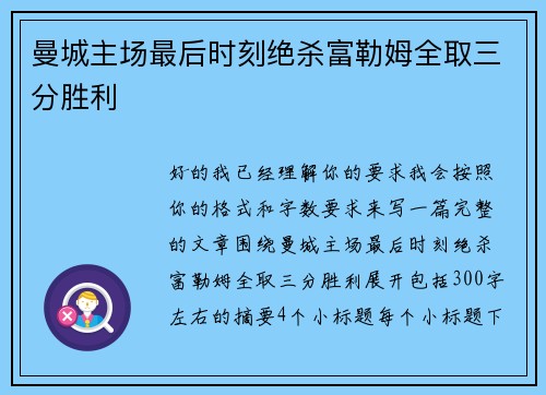 曼城主场最后时刻绝杀富勒姆全取三分胜利