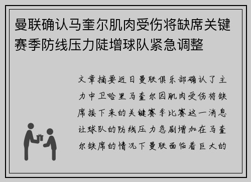 曼联确认马奎尔肌肉受伤将缺席关键赛季防线压力陡增球队紧急调整