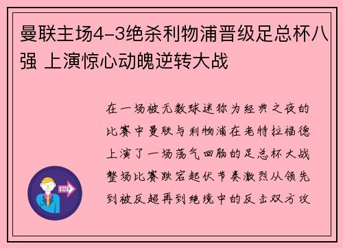 曼联主场4-3绝杀利物浦晋级足总杯八强 上演惊心动魄逆转大战